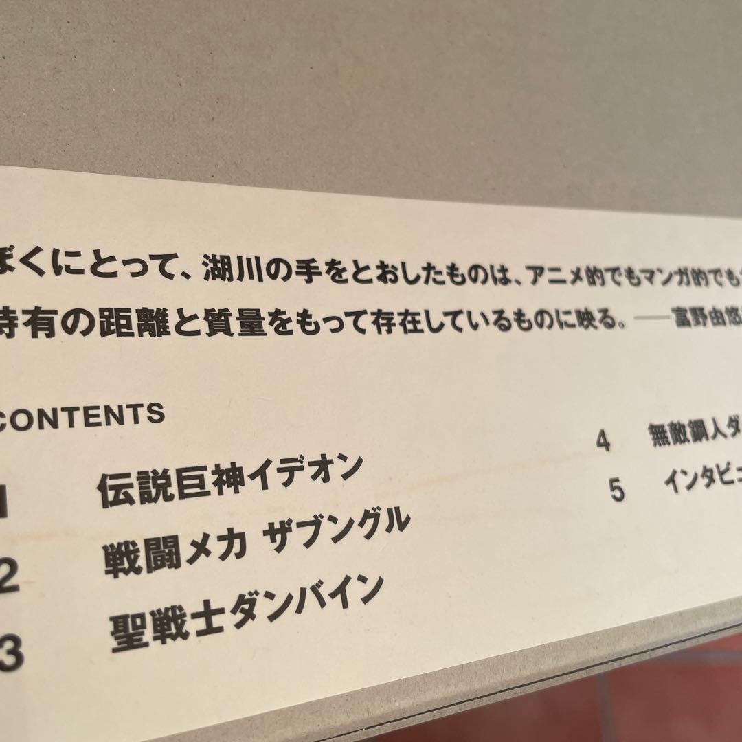 湖川友謙 サンライズ作品画集