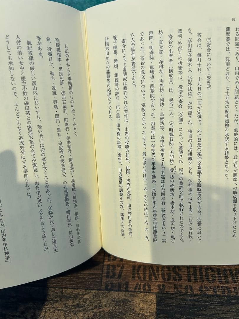 英彦山年番日記　　　廣渡正利