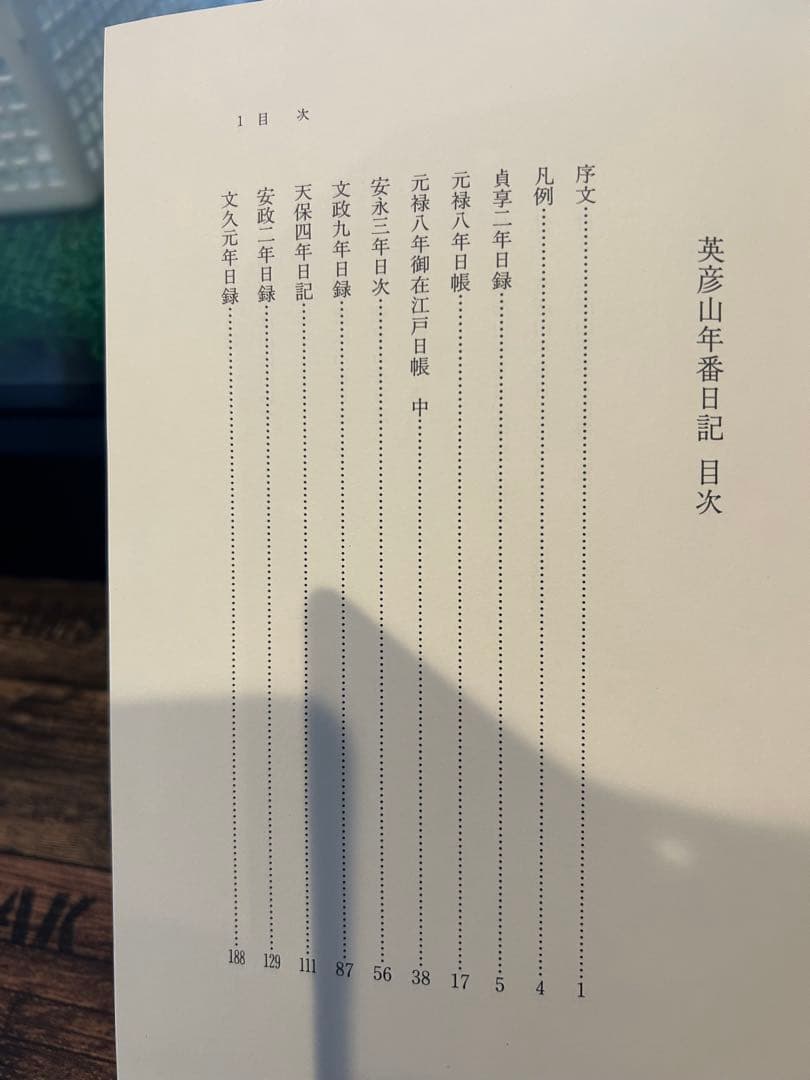 英彦山年番日記　　　廣渡正利