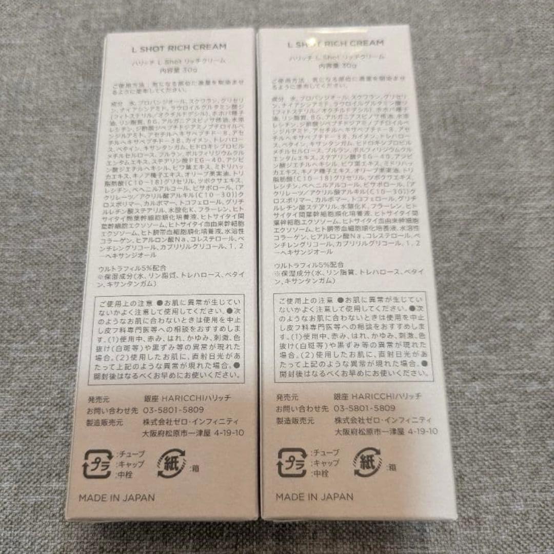 ハリッチ　HARICCHI Lshot クリーム　2本