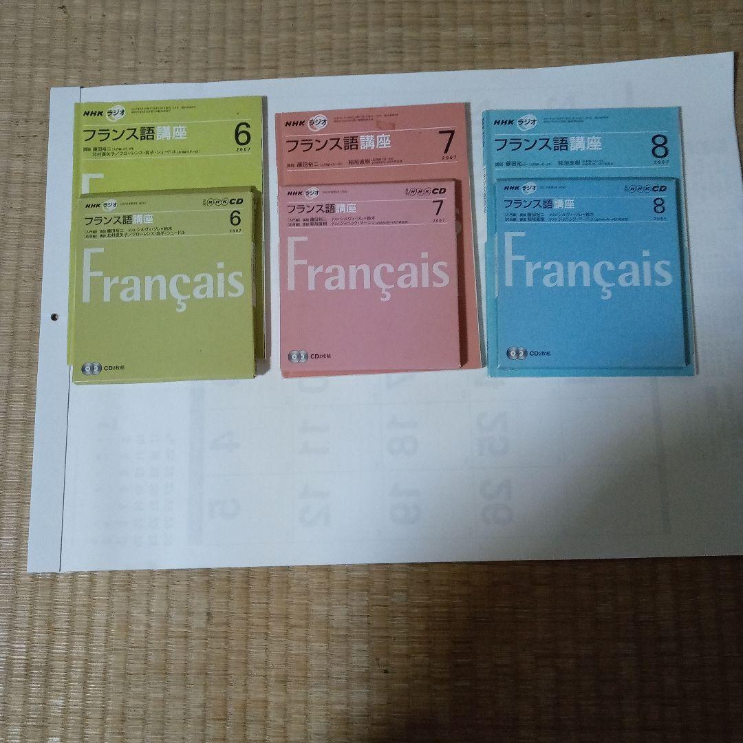 NHKフランス語ラジオ講座テキスト・CD付き2007年6月～2008年３月