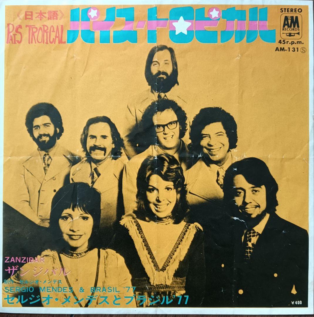 セルジオ・メンデス / バイス・トロピカル（日本語　7インチ）和モノ　和物