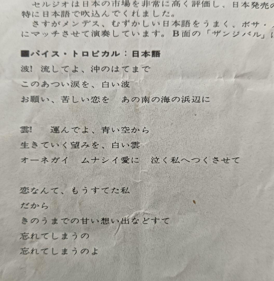 セルジオ・メンデス / バイス・トロピカル（日本語　7インチ）和モノ　和物