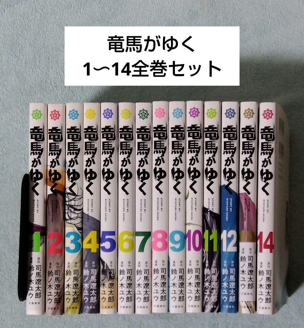 竜馬がゆく 全巻セット 漫画 コミックス 司馬遼太郎 鈴ノ木ユウ