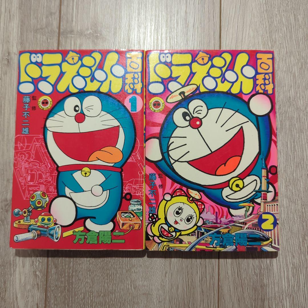ドラえもん百科　1,2巻　片倉陽二