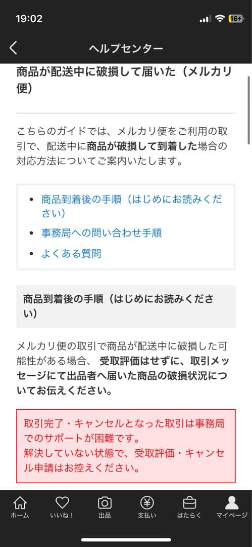【ご確認ください】配送トラブルの対応
