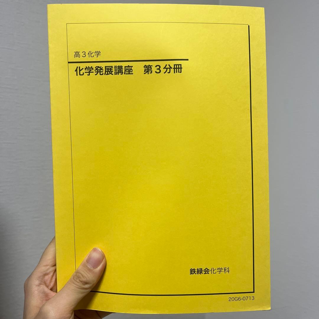 高3化学発展講座 1-3分冊セット