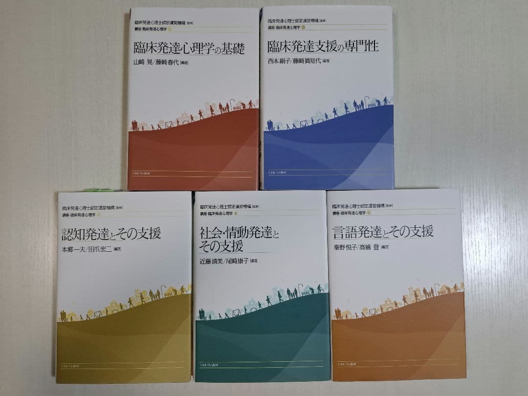 講座・臨床発達心理学 5冊セット ミネルヴァ書房