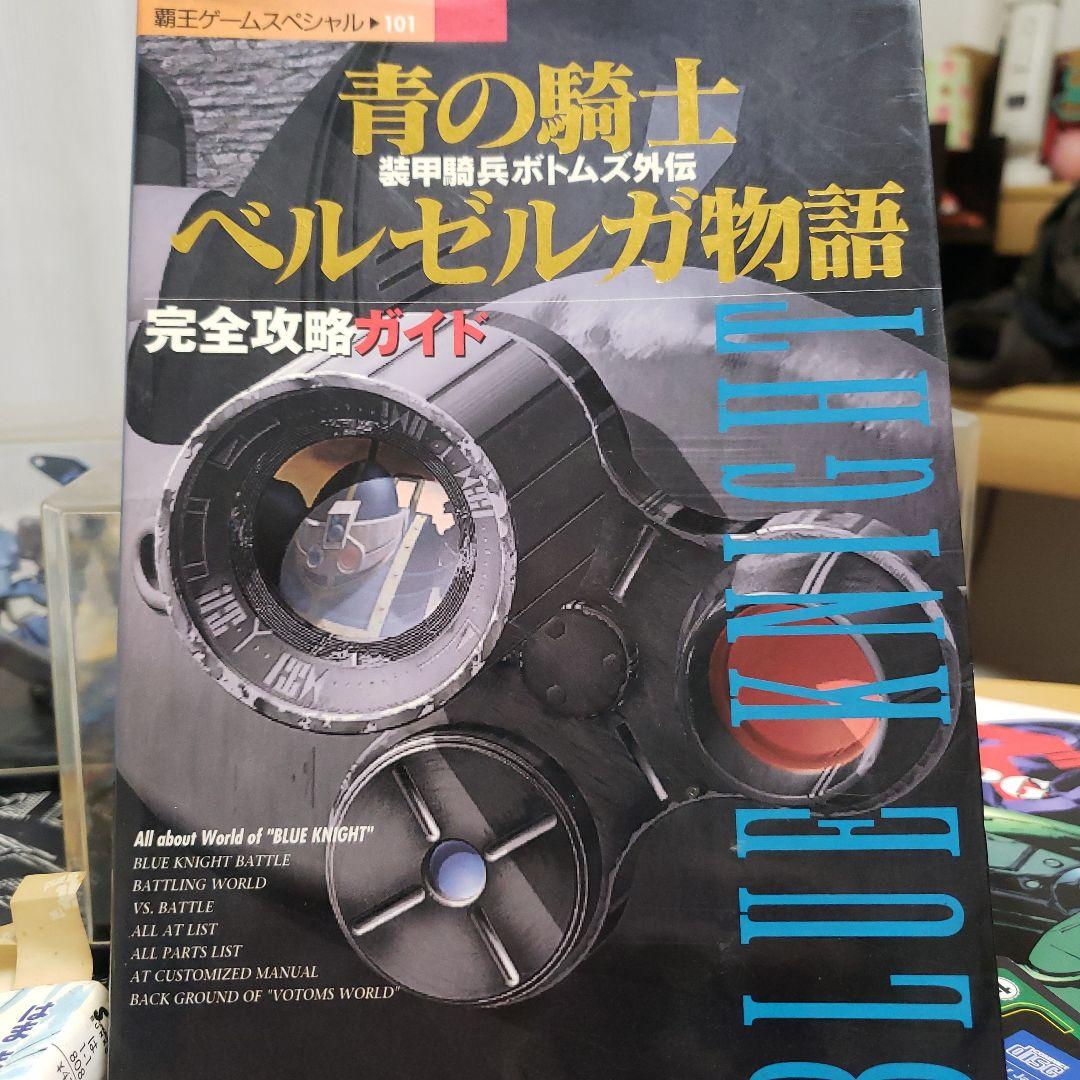 ボトムズ外伝青の騎士ベルゼルガ物語