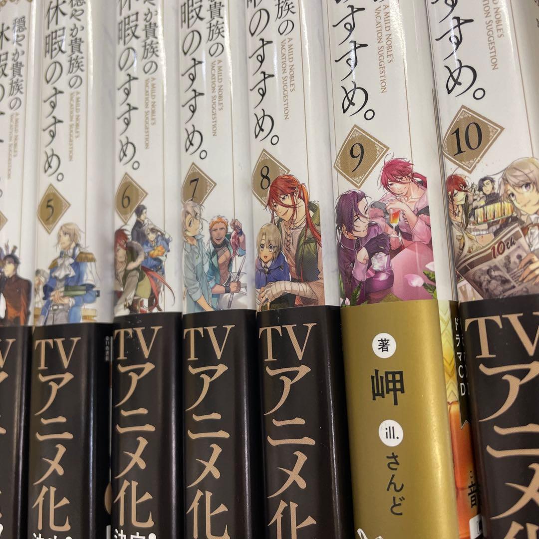 穏やか貴族の休暇のすすめ　1〜10巻