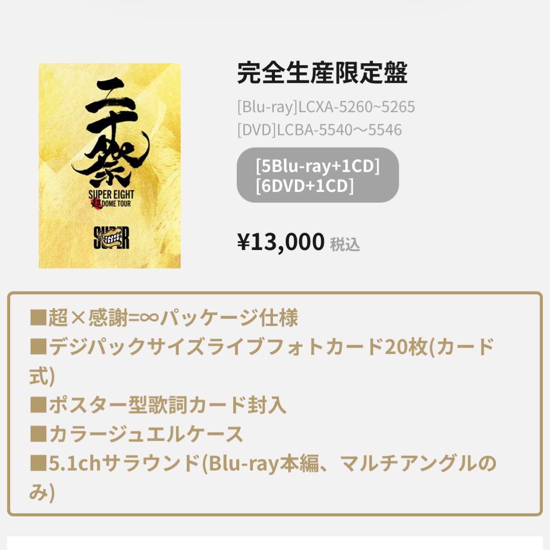 SUPER EIGHT 20祭 完全生産限定版 BluRay