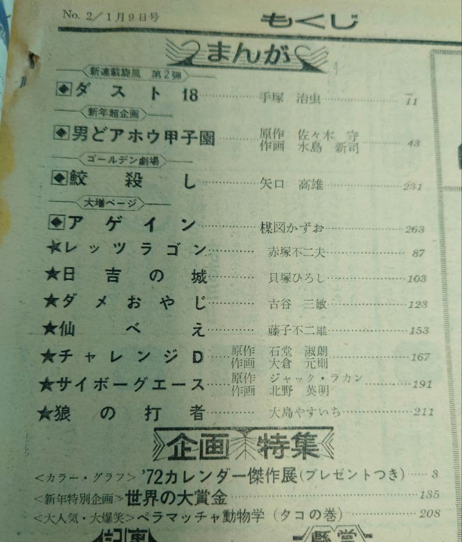 少年サンデー1972年2号　手塚治虫　新連載『ダスト18』