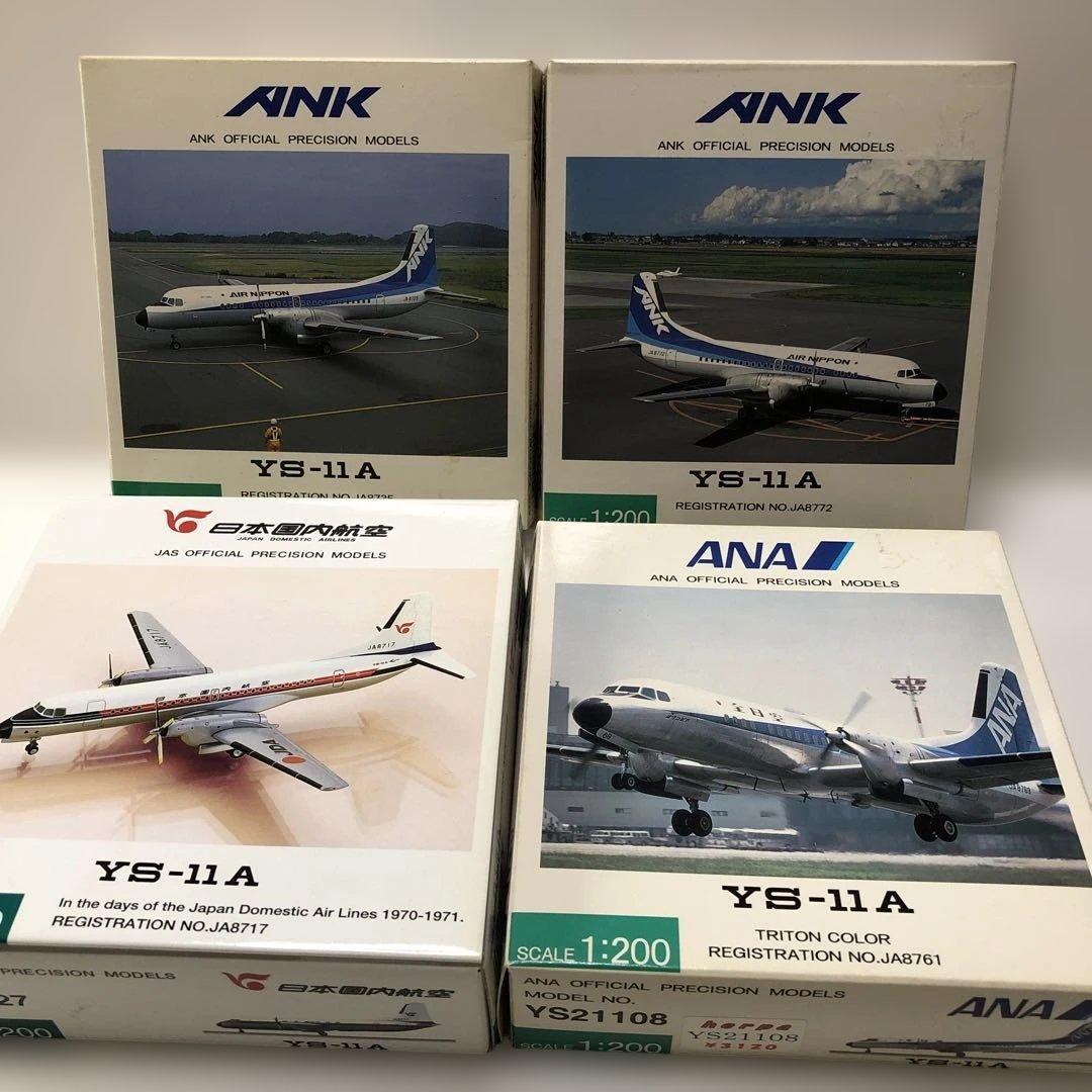 全日空商事　YS−11の4機まとめ