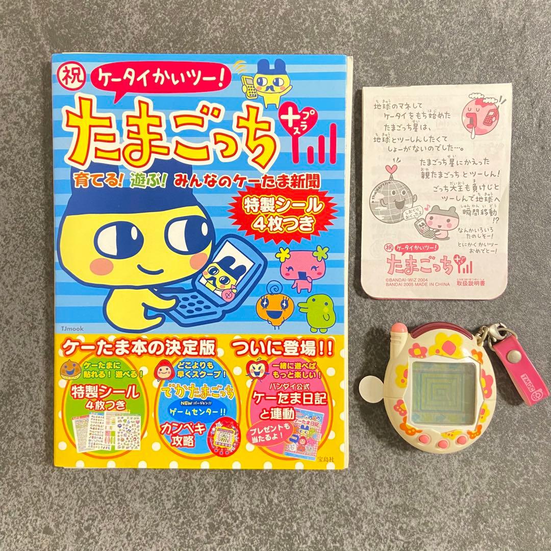 祝ケータイかいツー!たまごっちプラス : 育てる!遊ぶ!みんなのケーたま新聞