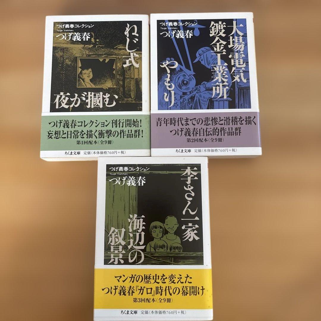 つげ義春コレクション（ちくま文庫）　全９巻