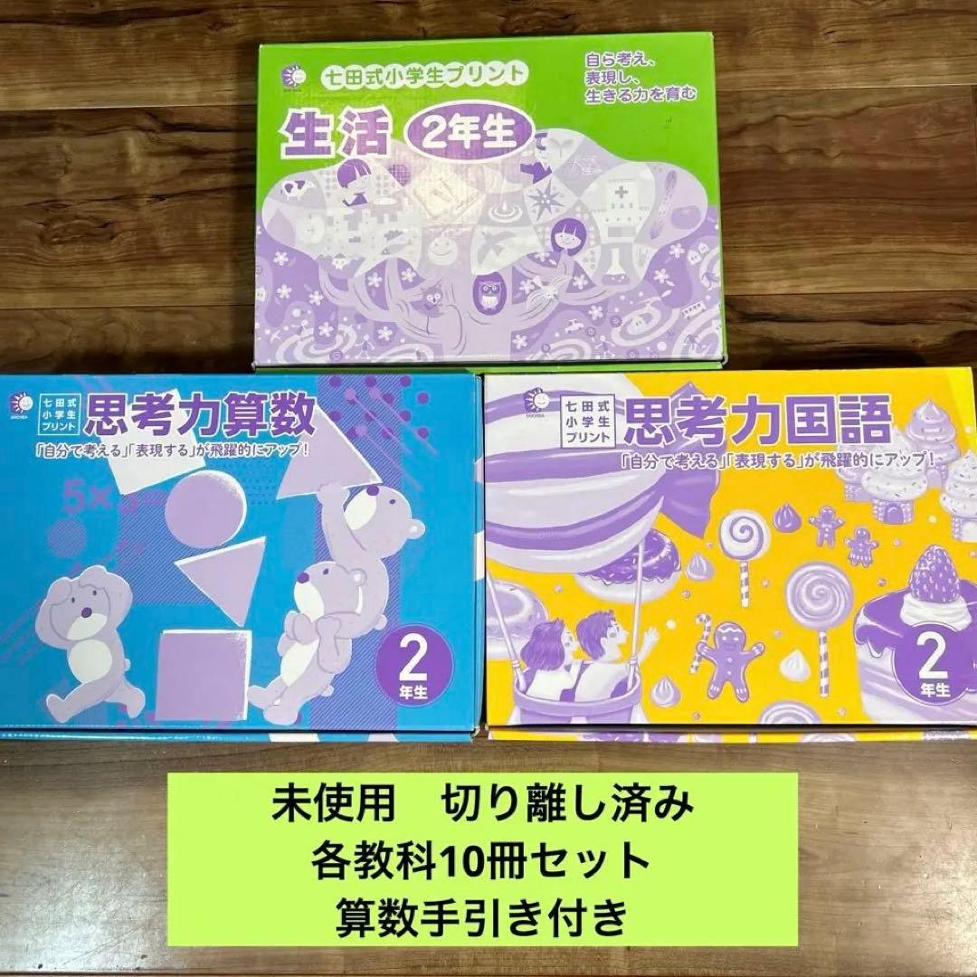 七田式 2年生 国語 算数 生活 3教科