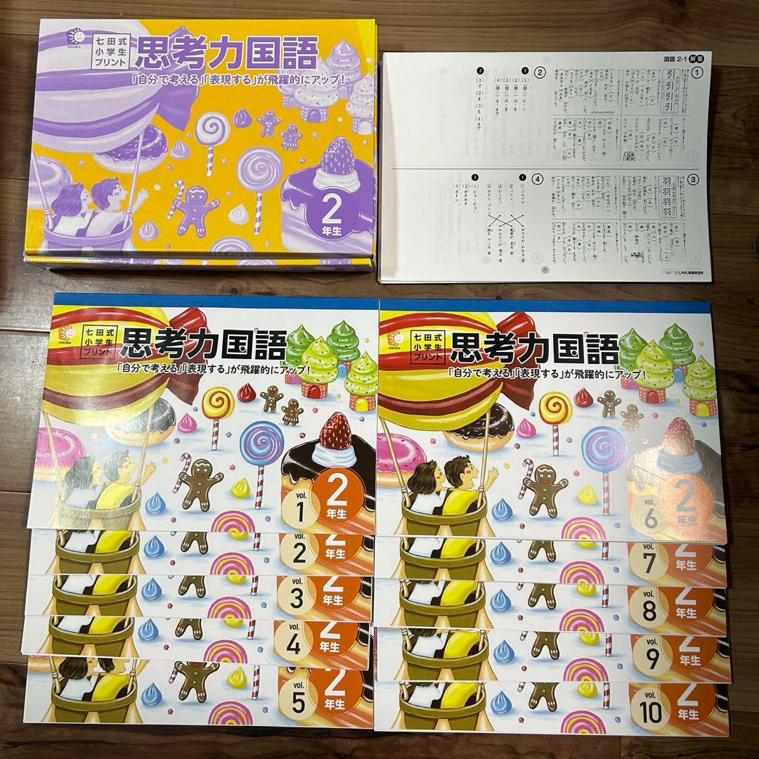 七田式 2年生 国語 算数 生活 3教科