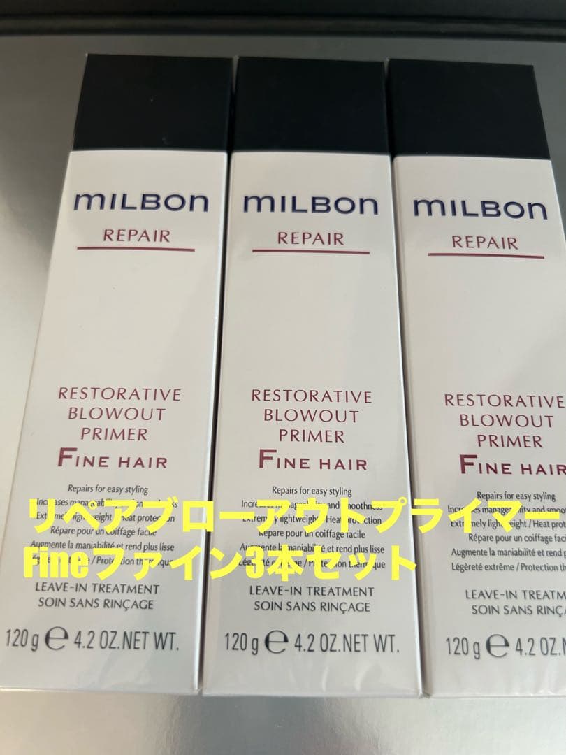 グローバルミルボンリペアブローアウトプライマーFineファイン3本セット