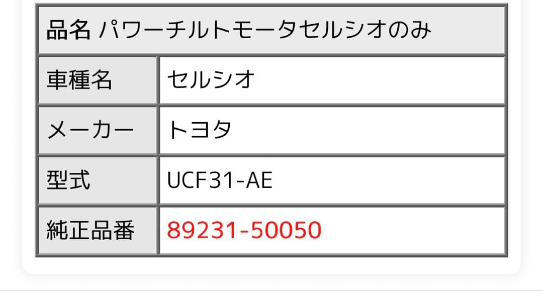 セルシオ　パワーチルトモーター　トヨタ純正