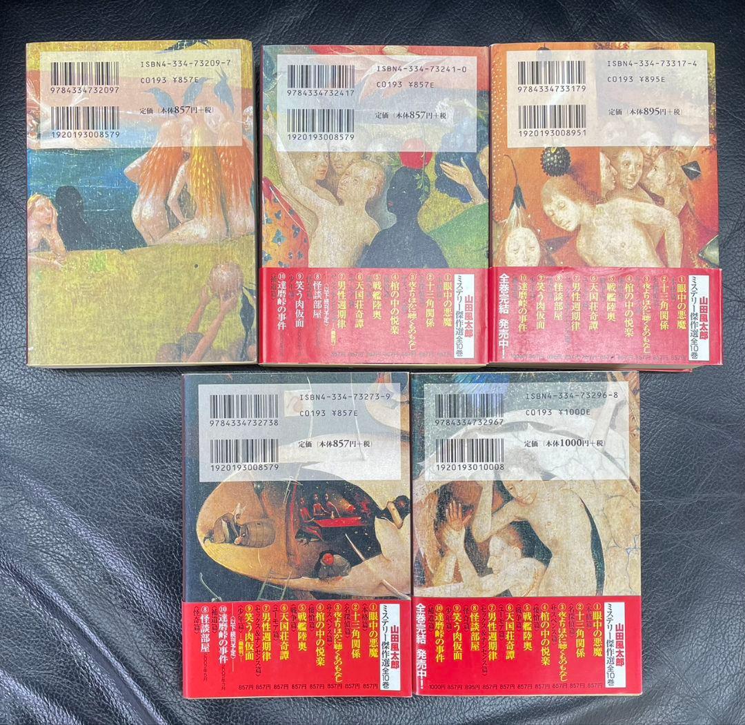 山田風太郎 ミステリー傑作選 10巻セット 全巻セット まとめ売り