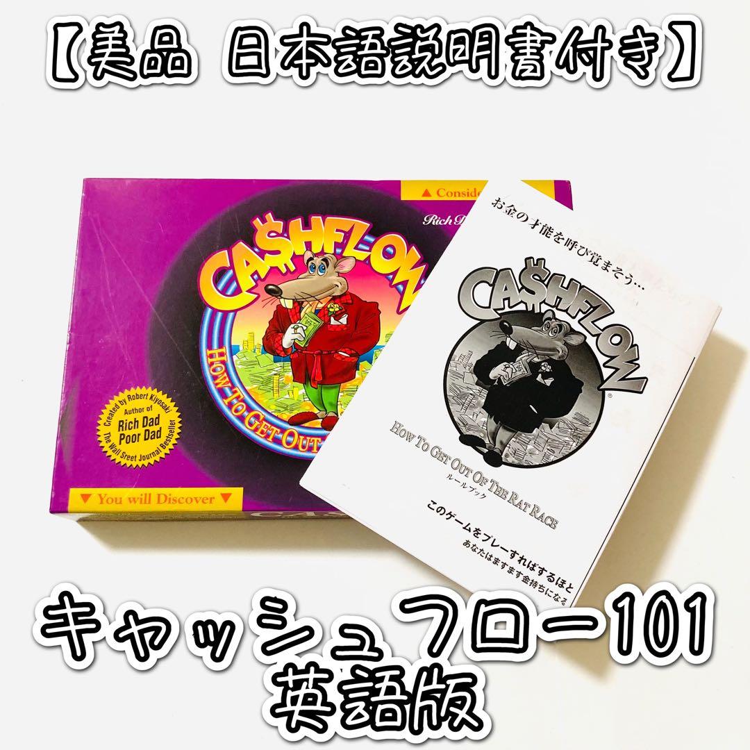 【美品 日本語版説明書コピー付き】キャッシュフロー101英語版