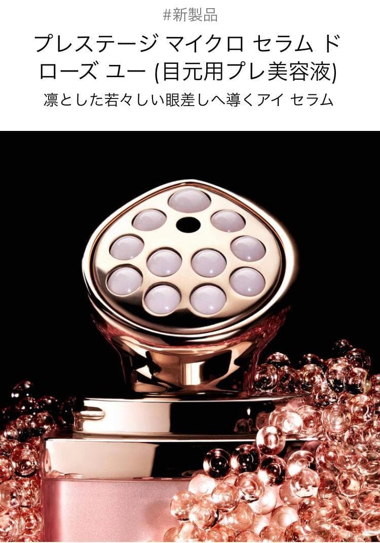 【新品未使用箱なし】プレステージ 目もと用美容液 マイクロセラムドローズユー