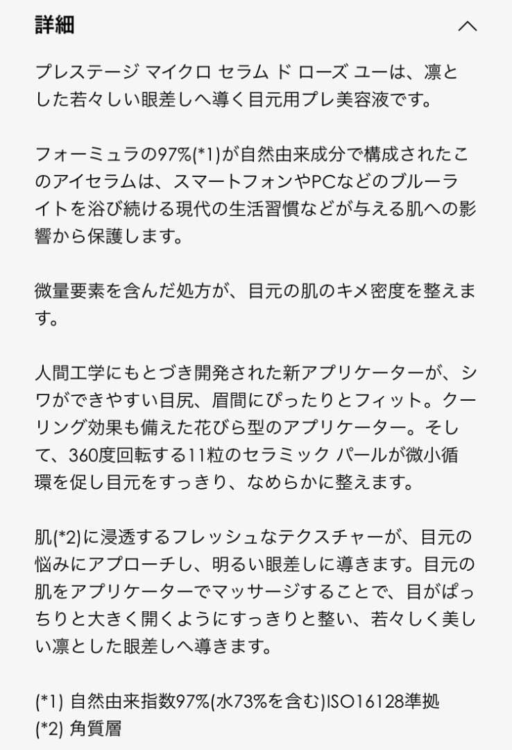 【新品未使用箱なし】プレステージ 目もと用美容液 マイクロセラムドローズユー