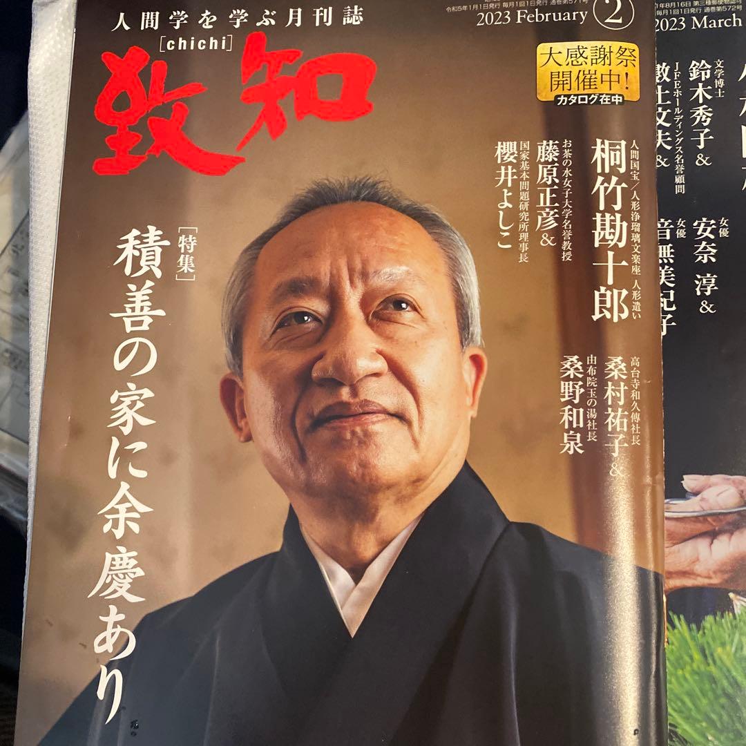 致知2023年2月号-2023年11月2024年1月号-2024年11月号の20