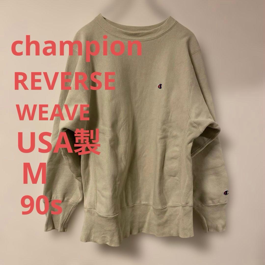 チャンピオン　リバースウィーブ　ベージュ　M　USA製 champion 90s