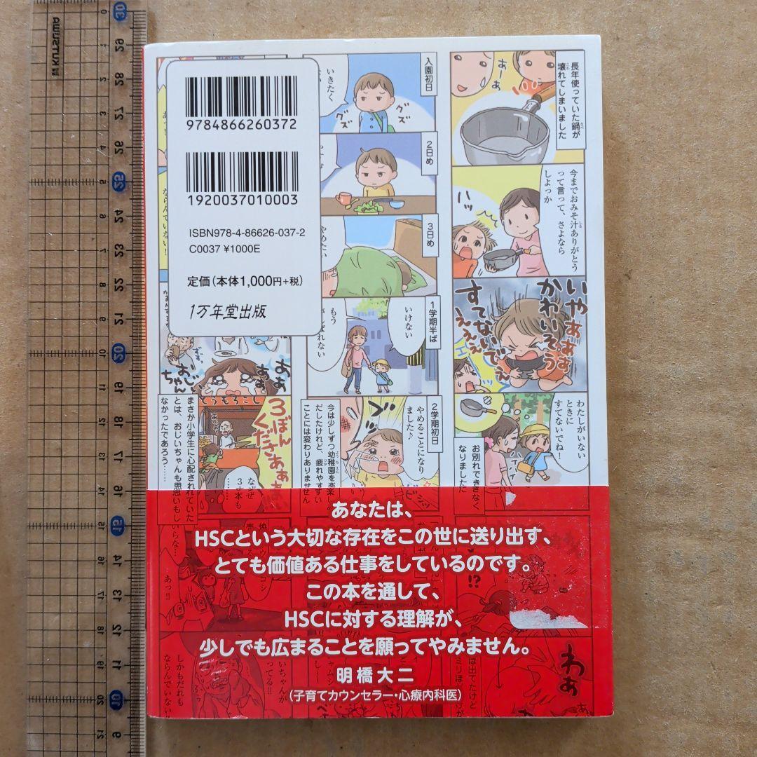 HSC子育てあるあるうちの子はひといちばい敏感な子!　マンガ育児なやみ　HSS
