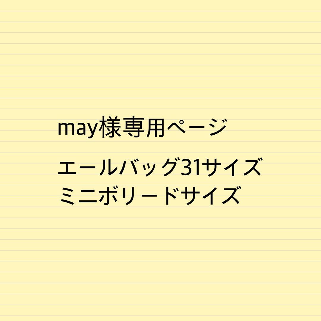 Mayページエールバッグサイズミニボリードサイズバッグインバッグ