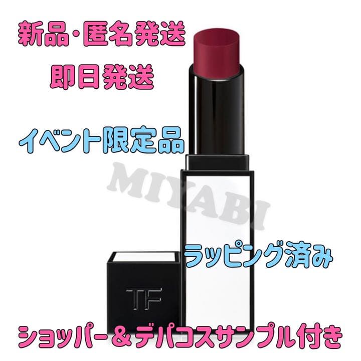 【即日発送】TOMFORD リップ カラー サテン マット 55 イベント限定色