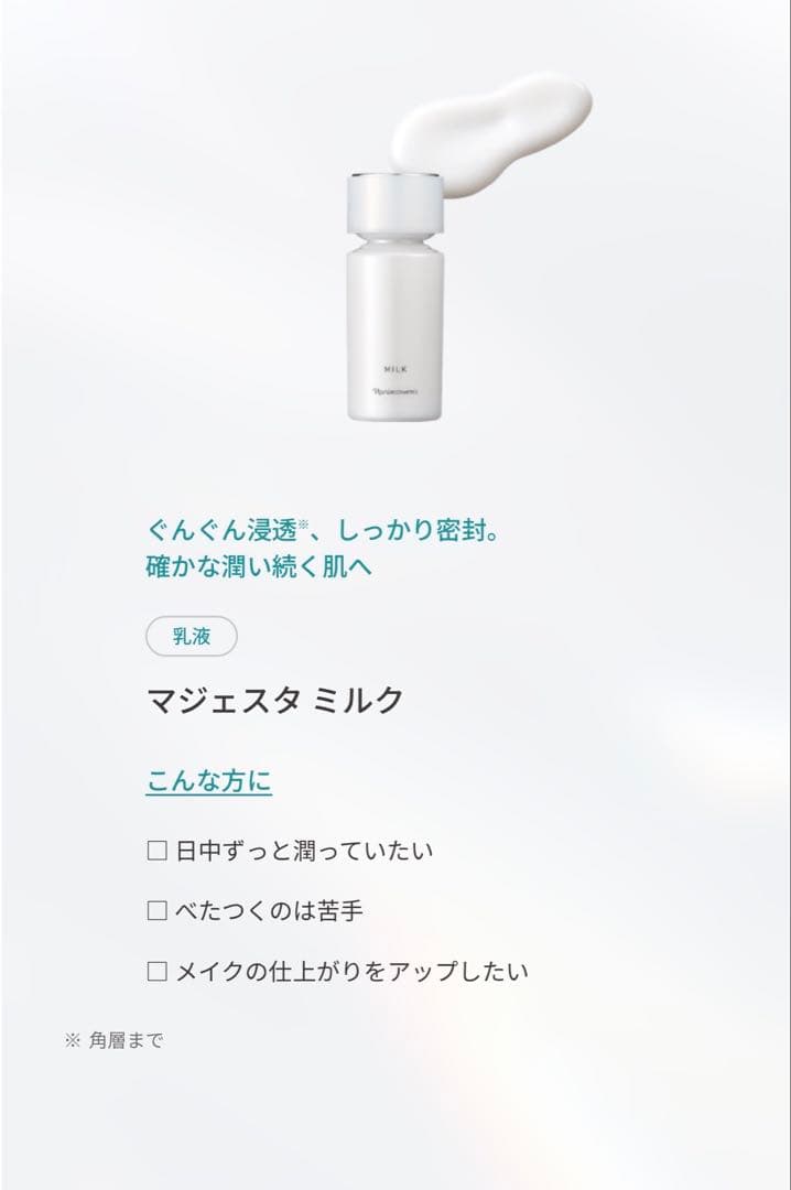 ナリスnaris マジェスタ majesta ミルク 2本セット 80ml