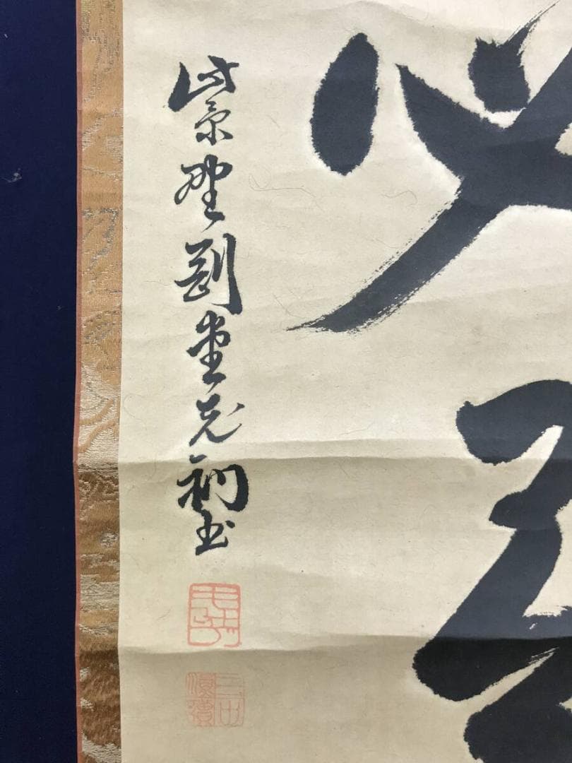 真作/大徳寺427代/紫野剛堂宗健/一行書/掛軸☆宝船☆AH-627