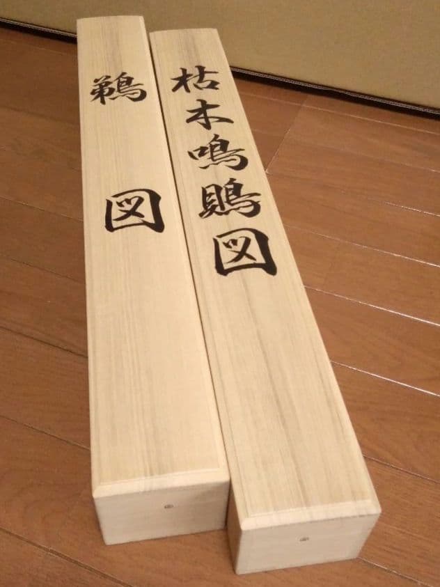 【未使用品】掛軸　宮本武蔵 筆　鵜図▪枯木鳴鵙図 2本セット　リトグラフ　限定品