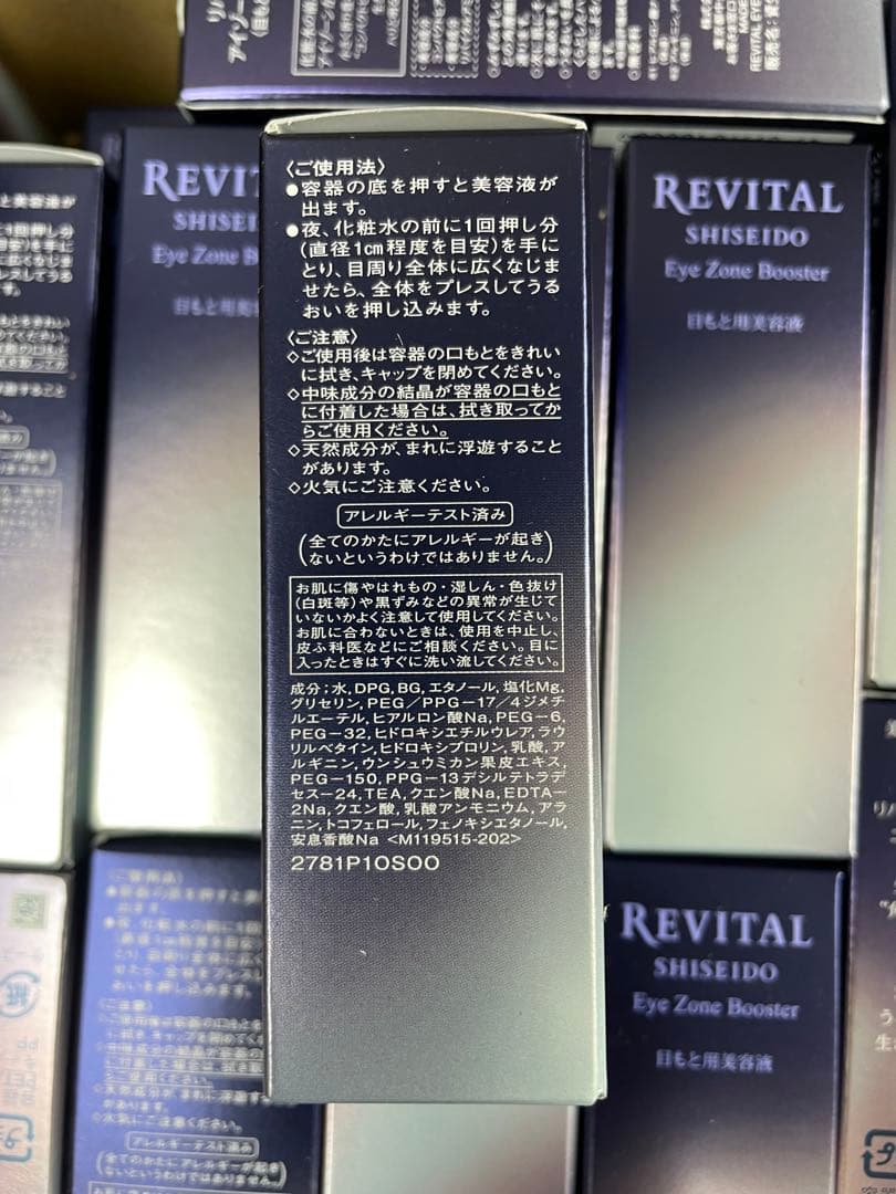 資生堂 SHISEIDO リバイタル アイゾーンブースター 2個