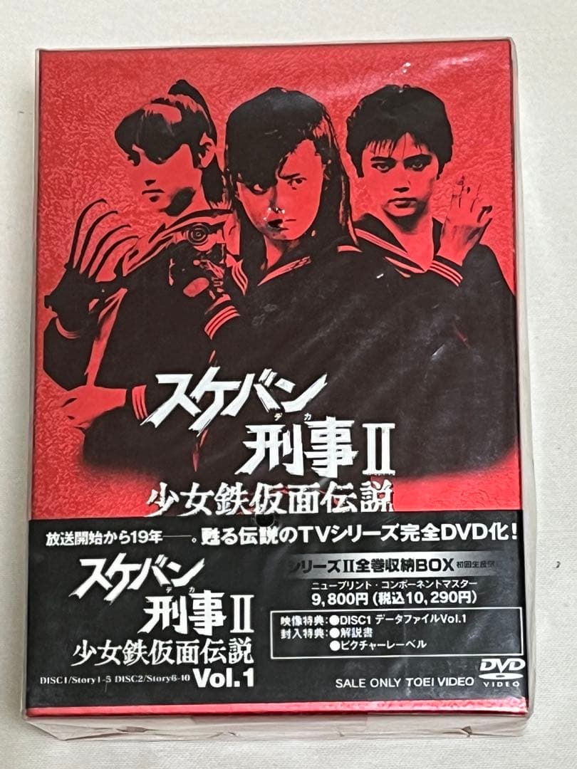 スケバン刑事Ⅱ 少女鉄仮面伝説 Vol.1〈2枚組〉