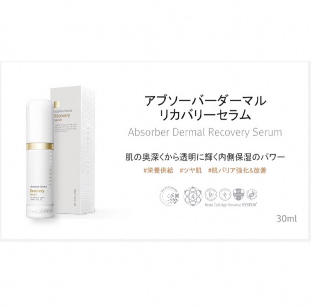 ルネセル アブソーバー ダーマルリカバリー セラム4本セット新品未開封