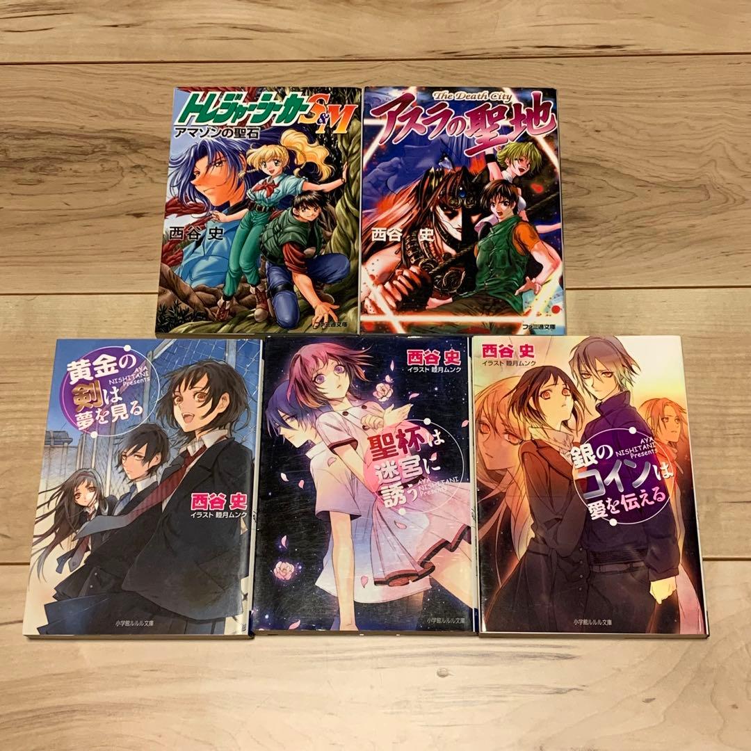 初版set 西谷史 14冊 東京SHADOW/来訪者/転生XY他