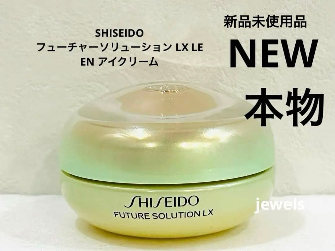 本物 資生堂 フューチャーソリューション　LX LE EN アイクリーム 正規品