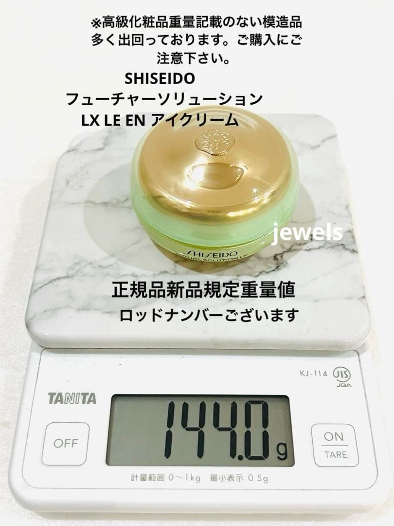 本物 資生堂 フューチャーソリューション　LX LE EN アイクリーム 正規品