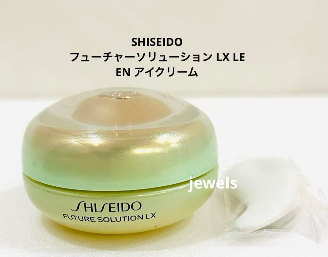 本物 資生堂 フューチャーソリューション　LX LE EN アイクリーム 正規品