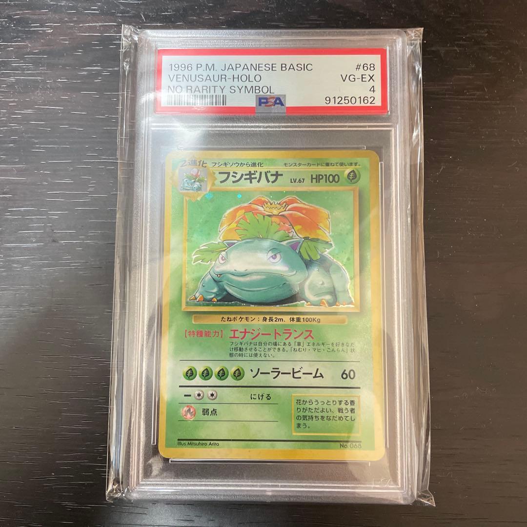 旧裏　初版　フシギバナ　psa4