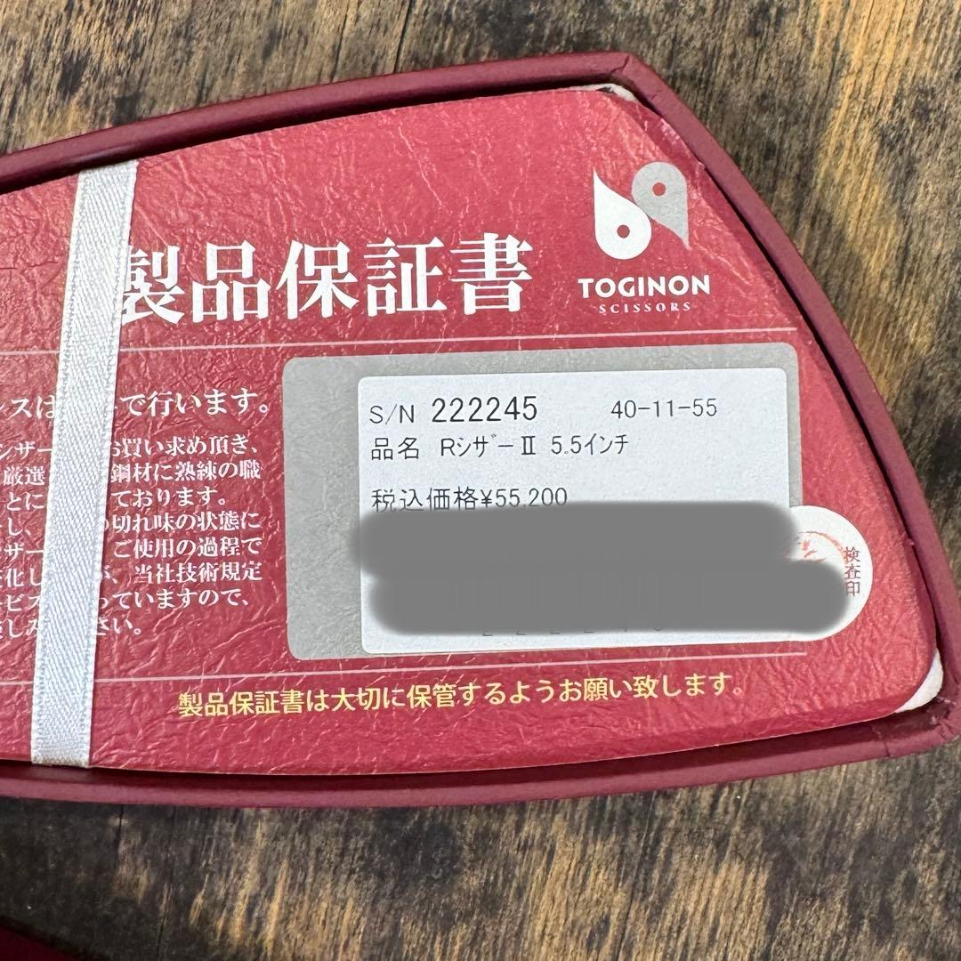 TOGINON 5.5インチ Rシザー