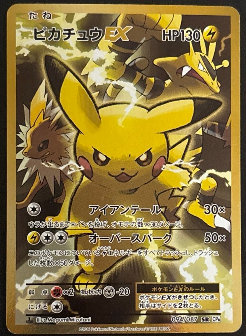G*p様 ピカチュウEX SR CP6 20th Anniversary 094