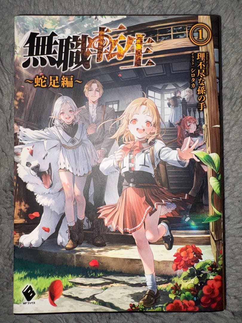 無職転生　小説　全巻＋蛇足編1＋スペシャルブック