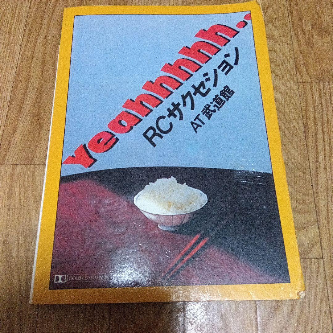 貴重 RCサクセション AT武道館 バンドスコア タブ譜