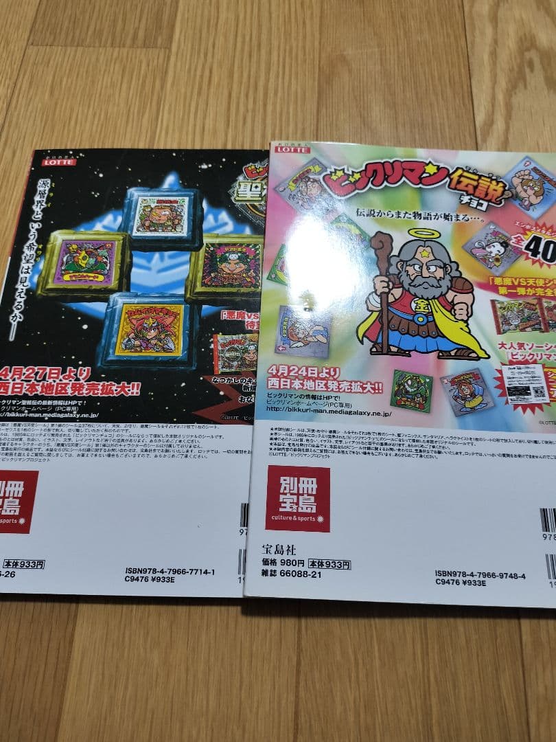 別冊宝島　ビックリマンシールコレクション　2冊セット