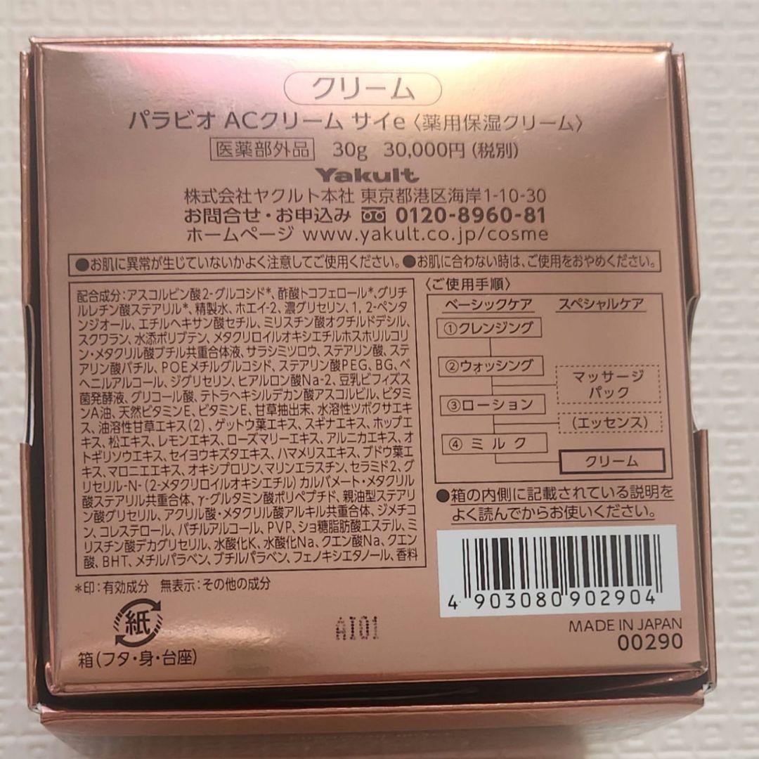 YakultBeautiens パラビオ　クリームサイ