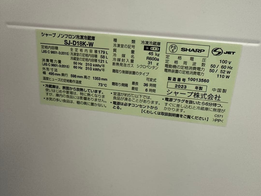 シャープ SJ-D18K-W 冷蔵庫 179L 美品
